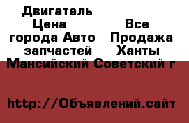 Двигатель Toyota 4sfe › Цена ­ 15 000 - Все города Авто » Продажа запчастей   . Ханты-Мансийский,Советский г.